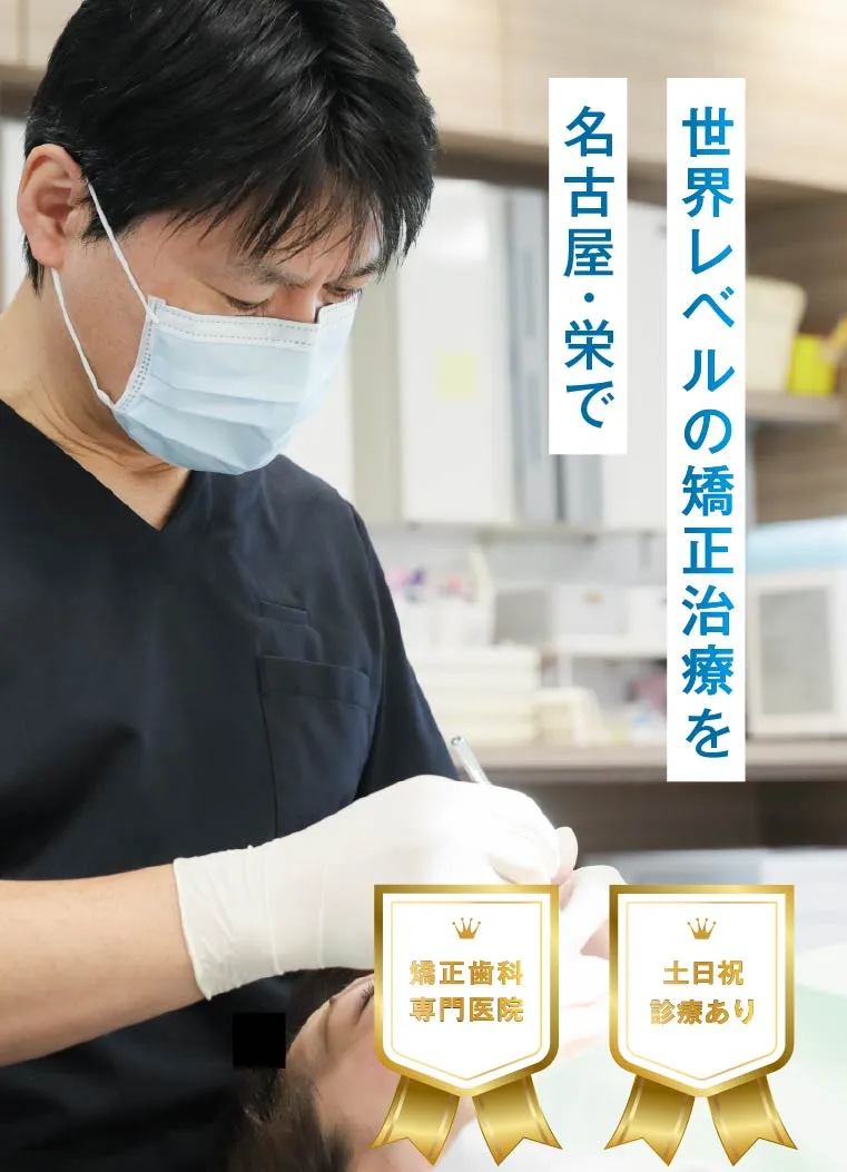 世界レベルの矯正治療を名古屋・栄で 矯正歯科専門医院 土日祝診療あり
